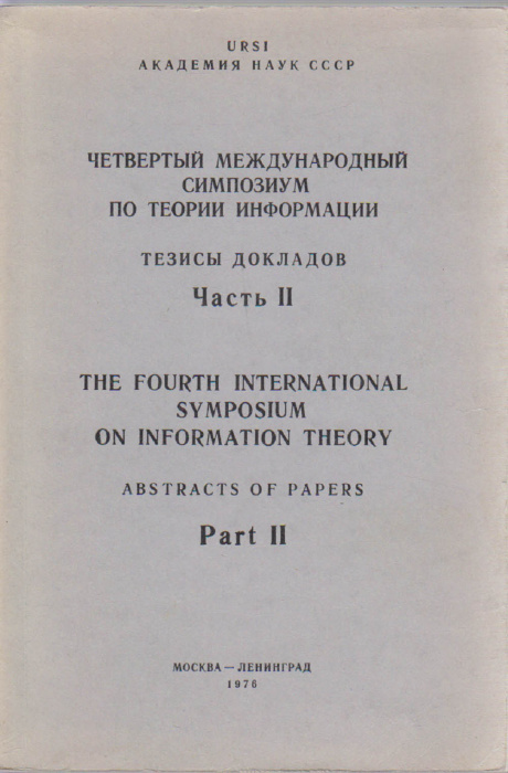 Книга &quot;4-й международный симпозиум по теории информации. Тезисы докладов (II)&quot; , Москва 1976 Мягкая 